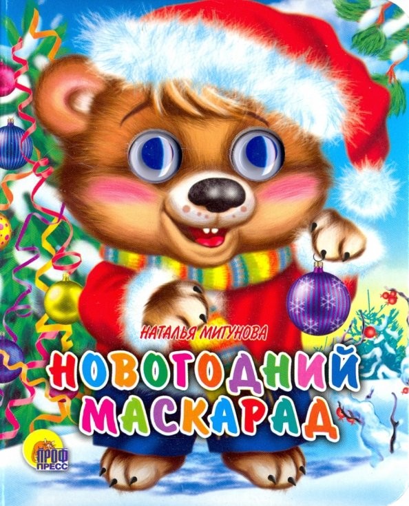 Новогодний маскарад