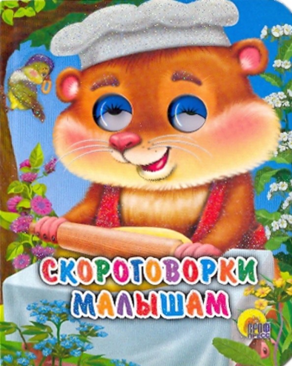 Скороговорки малышам