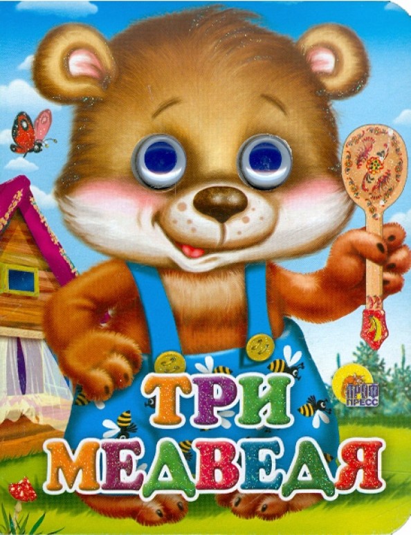 Три медведя