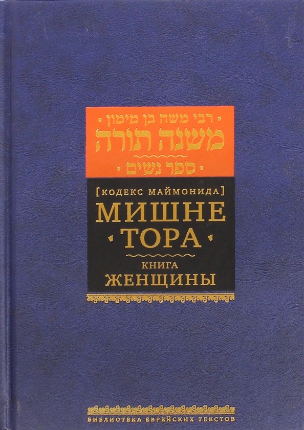 Мишне Тора: Женщины