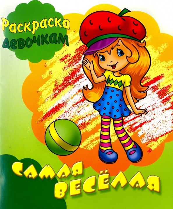 Самая веселая: Раскраска