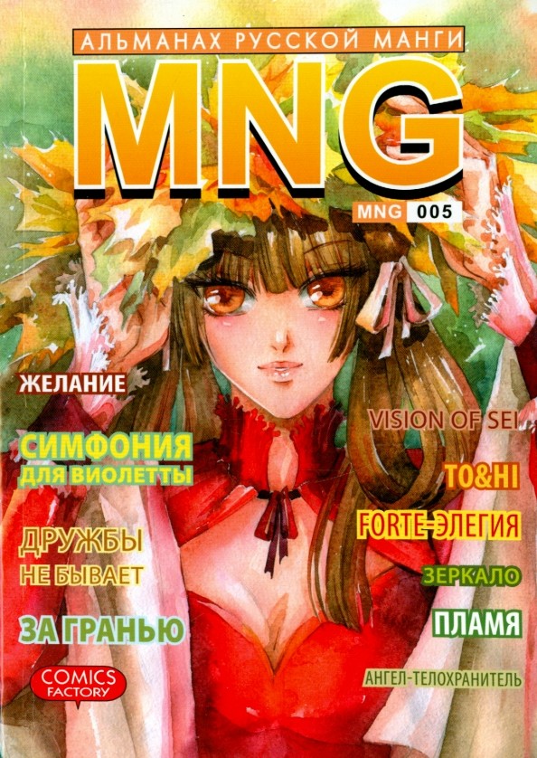 MNG: Альманах русской манги. Выпуск 5