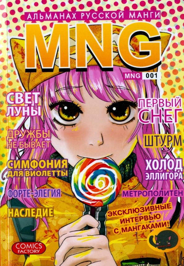 MNG: Альманах русской манги. Выпуск 1