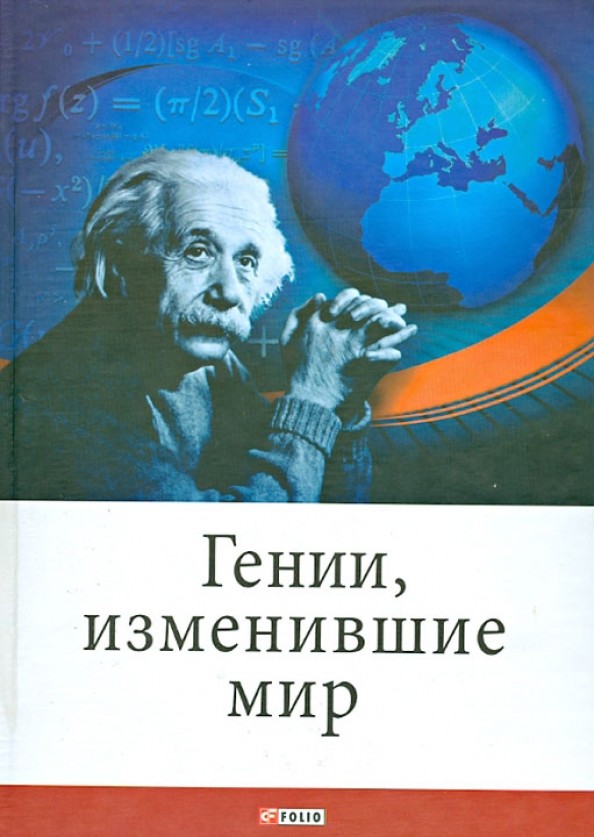 Гении, изменившие мир