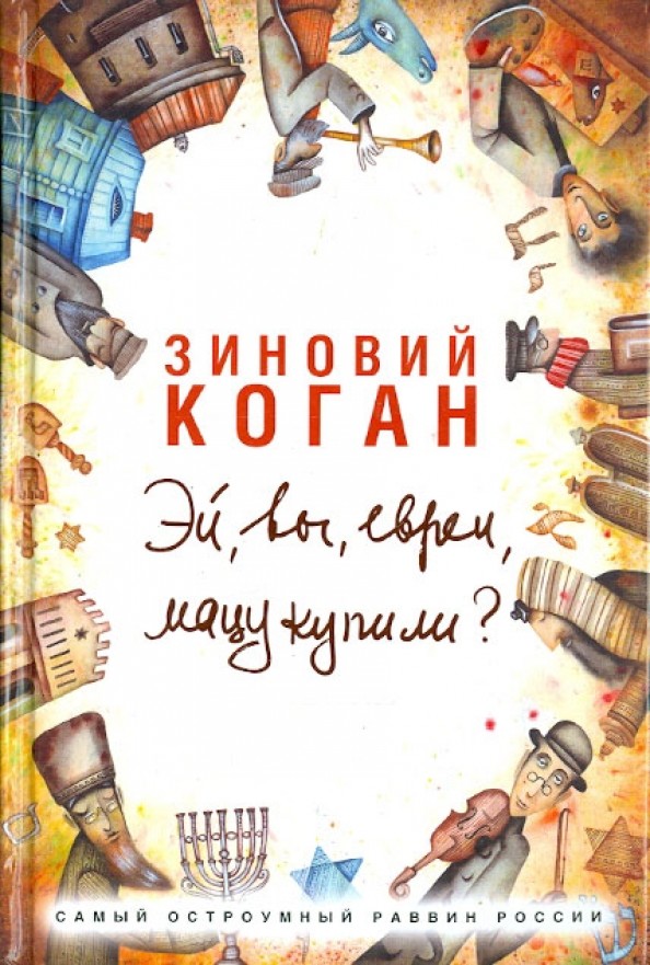 Эй, вы, евреи, мацу купили?