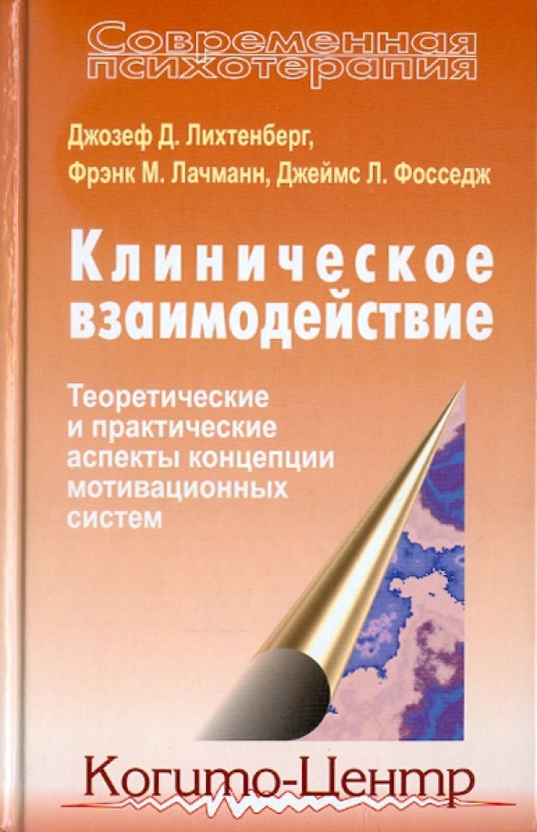 Клиническое взаимодействие: Теоретические и практические аспекты концепции мотивационных систем