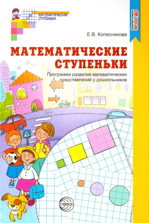 Математические ступеньки: Программа развития математических представлений у дошкольников. ФГОС