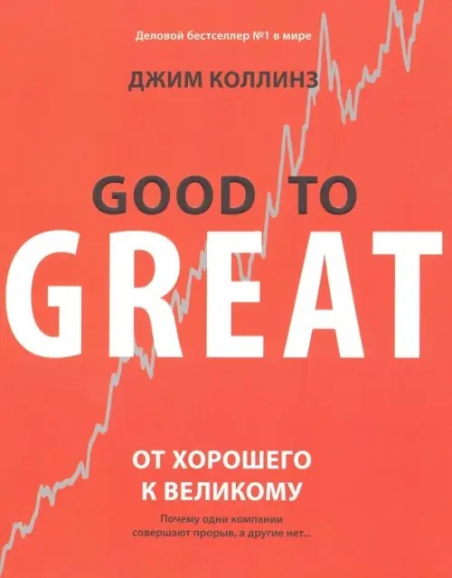 От хорошего к великому: почему одни компании совершают прорыв, а другие нет: