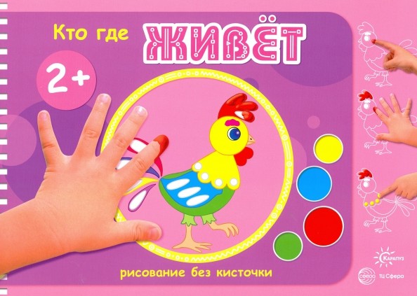 Кто где живет: Для детей от 2 лет