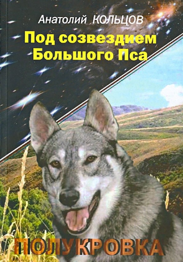 Под созвездием Большого Пса: Полукровка