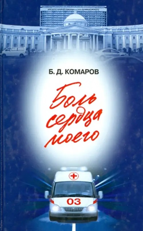 Боль сердца моего