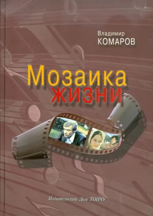 Мозаика жизни (+ CD-ROM)