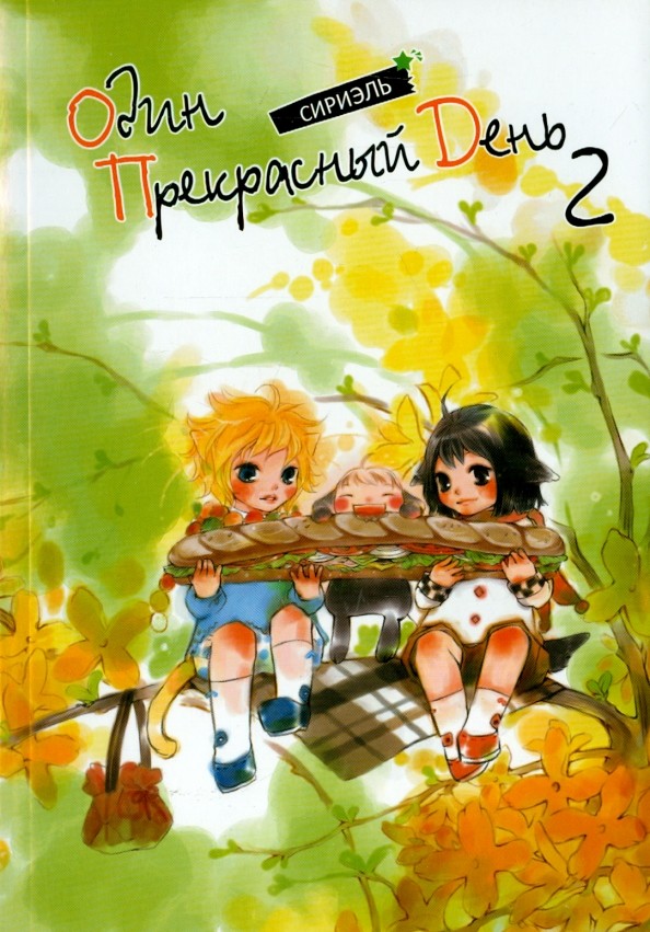Один прекрасный день: Том 2