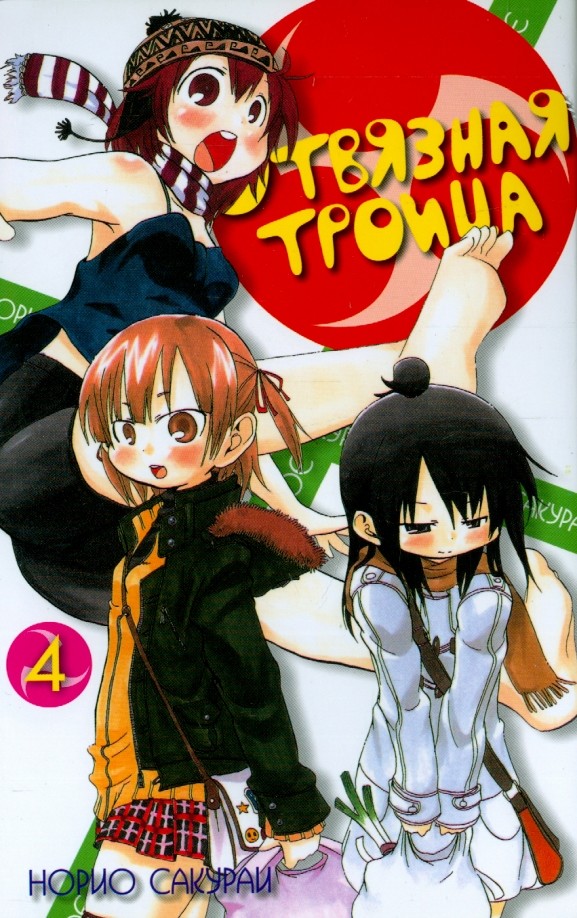 Отвязная троица: Том 4