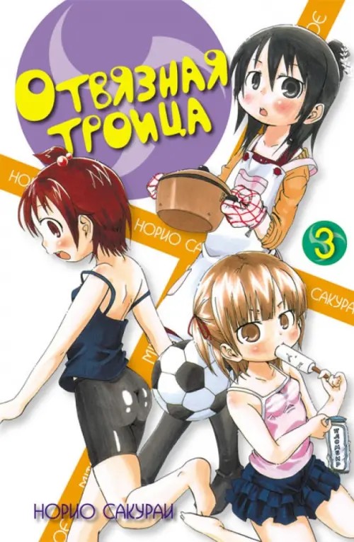 Отвязная троица: Том 3