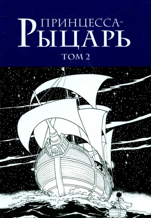 Принцесса-рыцарь: Том 2