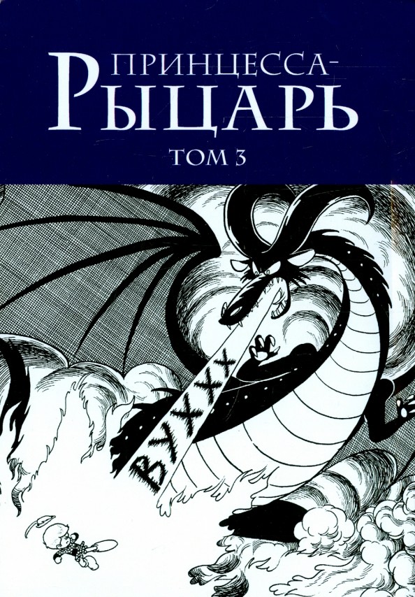 Принцесса-рыцарь: Том 3