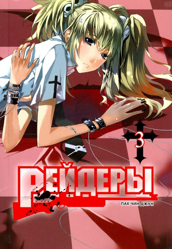 Рейдеры: Том 3