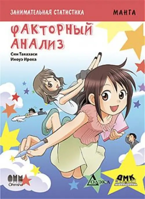 Занимательная статистика: Факторный анализ