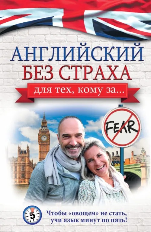 Английский без страха для тех, кому за: