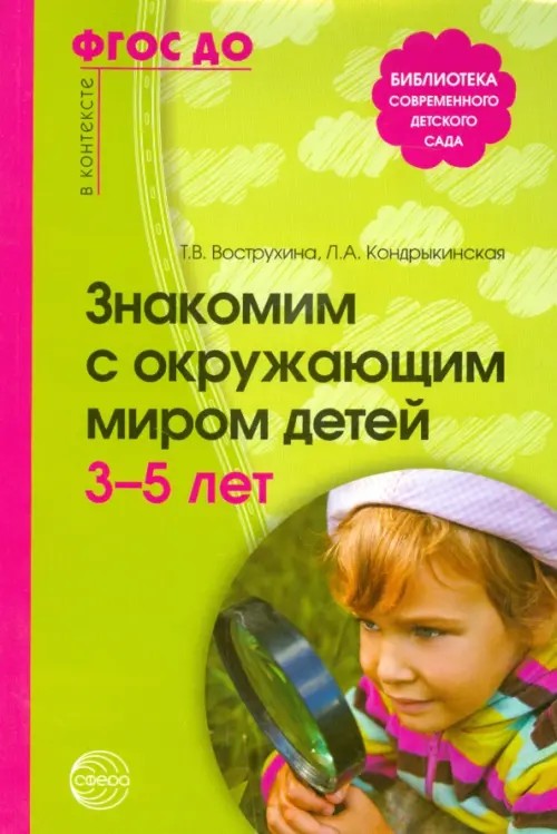 Знакомим с окружающим миром детей 3-5 лет