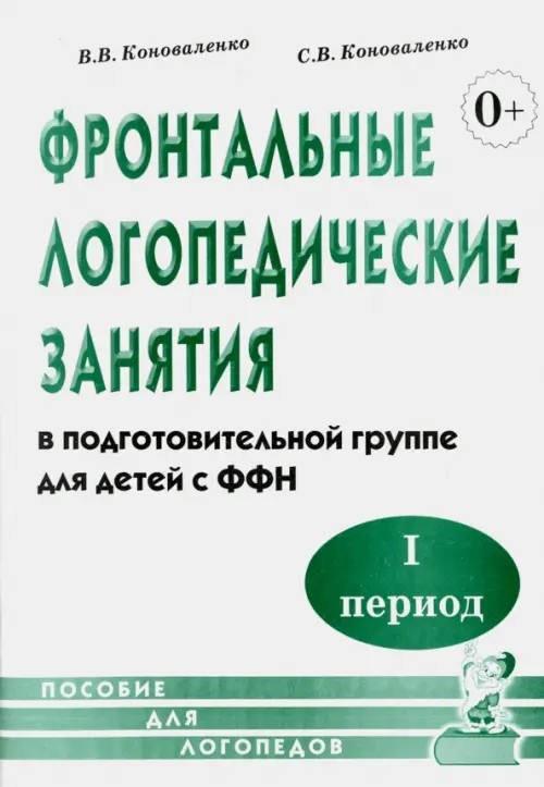 Фронтальные логопедические занятия в подготовительной группе для детей с фонетико-фонематическим недоразвитием: 1 период: пособие для логопедов