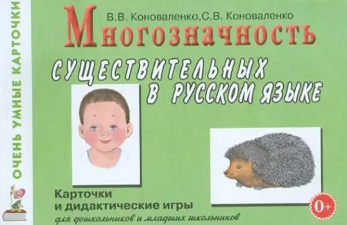 Многозначность существительных в русском языке: Карточки и дидактически игры для дошкольников и младших школьников