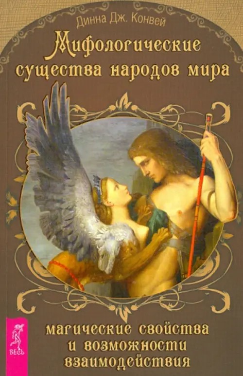 Мифологические существа народов мира