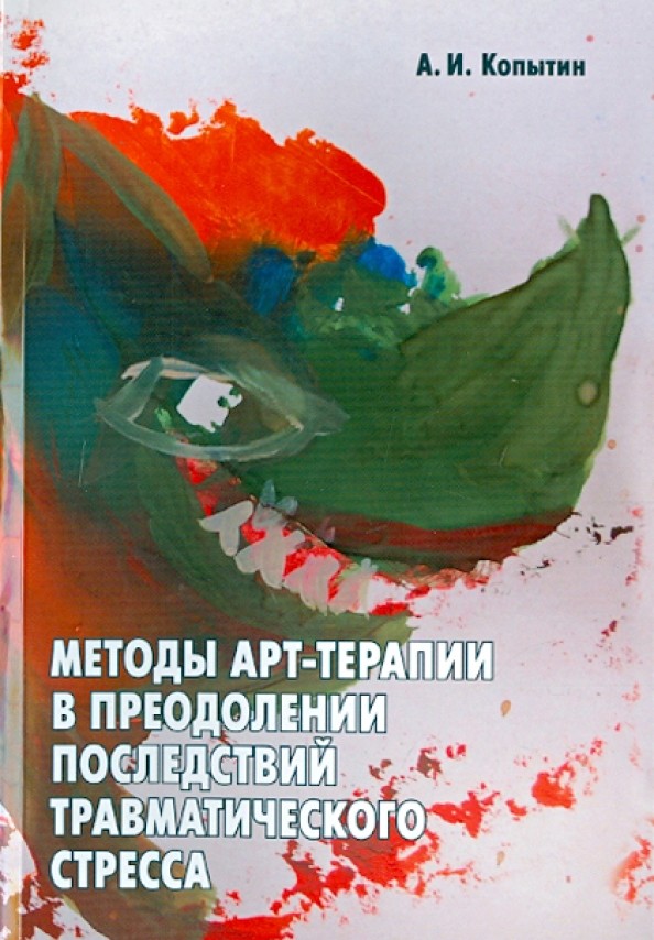 Методы арт-терапии в преодолении последствий травматического стресса