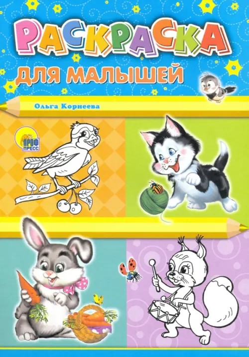 Раскраска: Для малышей