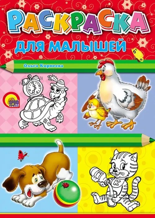 Раскраска: Для малышей