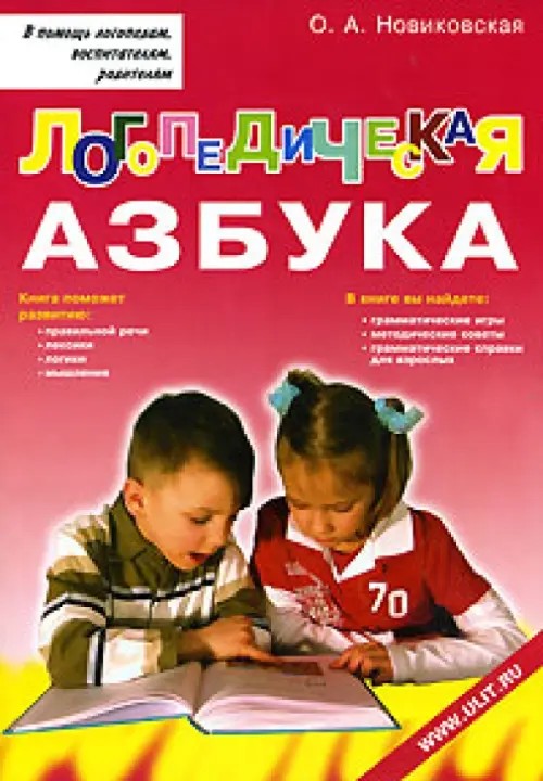 Логопедическая азбука: Обучение грамоте детей дошкольного возраста