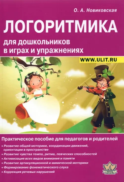Логоритмика для дошкольников в играх и упражнениях