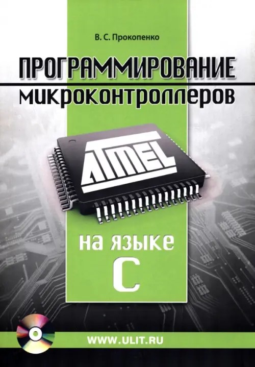 Программирование микроконтроллеров ATMEL на языке C (+ CD-ROM)
