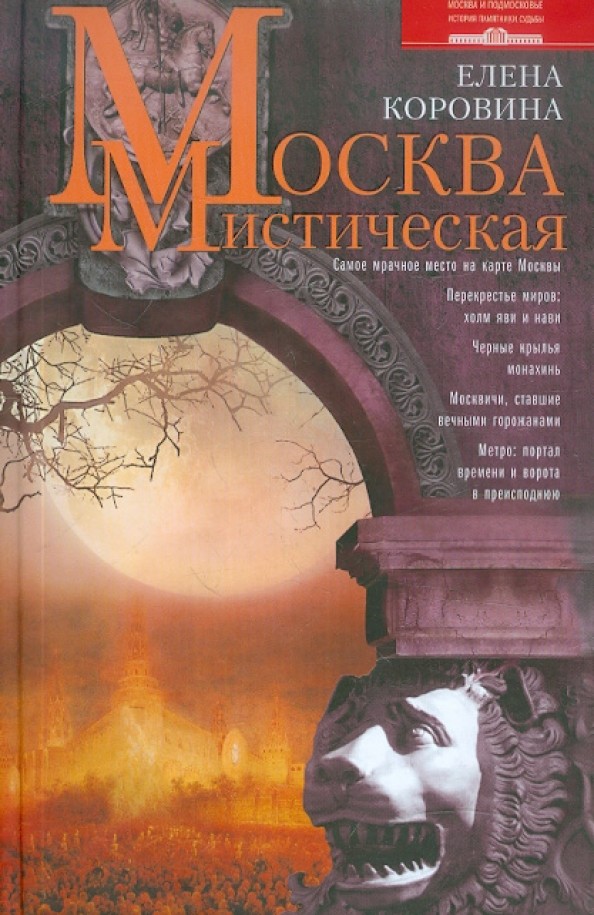 Москва мистическая