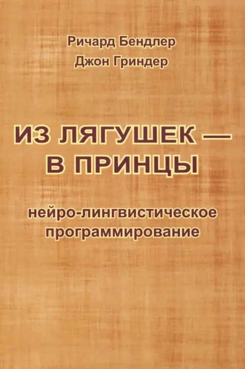 Из лягушек — в принцы: нейро-лингвистическое программирование