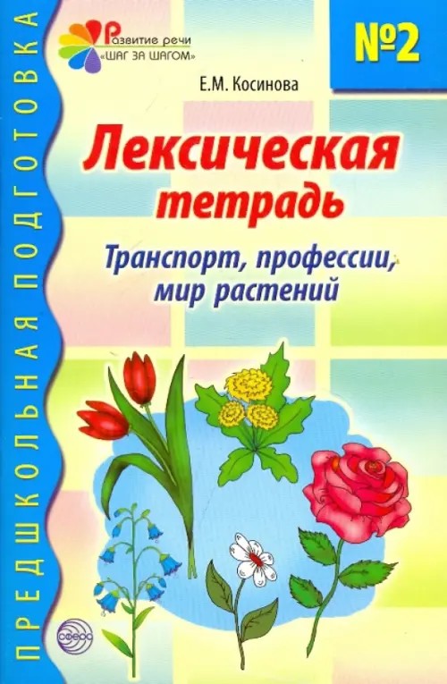 Лексическая тетрадь № 2: Транспорт, профессии, мир растений