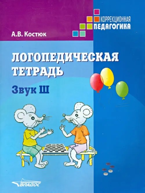 Логопедическая тетрадь: Звук Ш. Пособие для логопедов и родителей