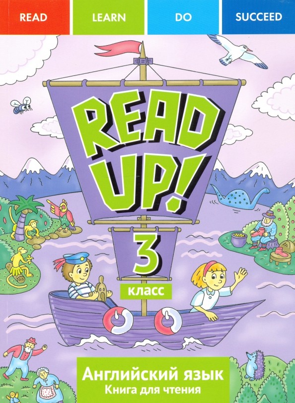 Английский язык: 3 класс. Почитай! READ UP! Книга для чтения