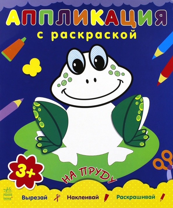 Аппликация с раскраской «На пруду»