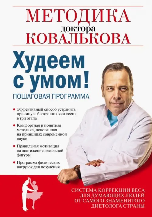 Худеем с умом! Методика доктора Ковалькова