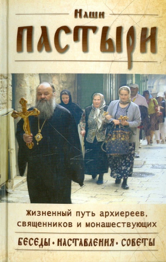 Наши пастыри
