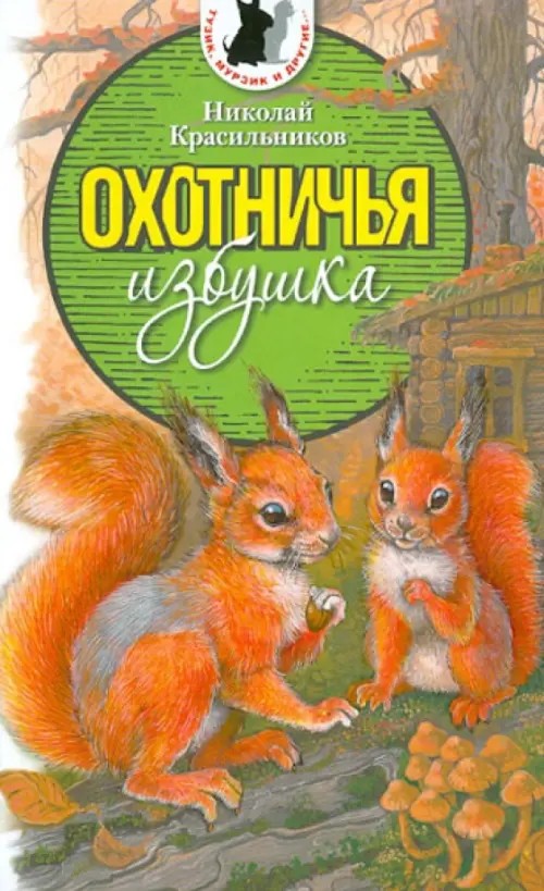 Охотничья избушка