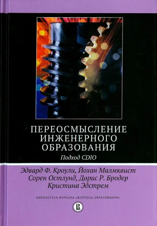 Переосмысление инженерного образования: Подход CDIO. Руководство