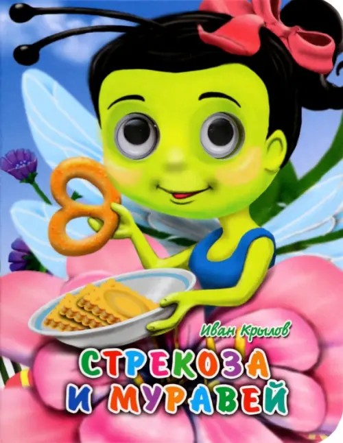 Стрекоза и муравей