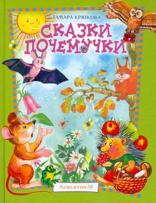 Сказки почемучки: Лесной календарь