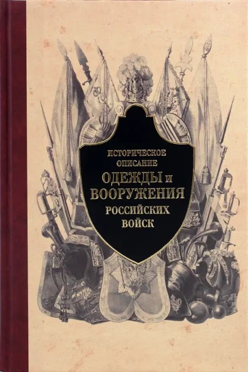 Историческое описание одежды и вооружения российских войск: Часть 3