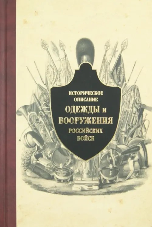 Историческое описание одежды и вооружения российских войск: Часть 10
