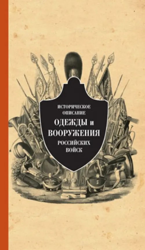 Историческое описание одежды и вооружения российских войск: Том 12