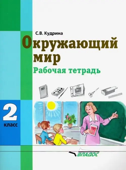 Окружающий мир: Рабочая тетрадь. 2 класс. Для специальных (коррекционных) образовательных учреждений VIII вид